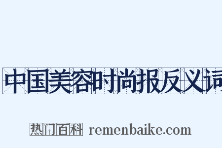 中国美容时尚报反义词是什么意思的图片